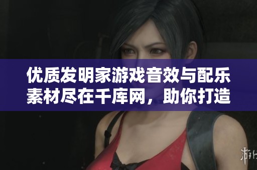 优质发明家游戏音效与配乐素材尽在千库网，助你打造完美游戏体验