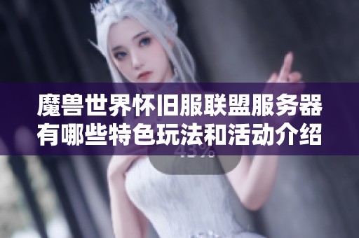 魔兽世界怀旧服联盟服务器有哪些特色玩法和活动介绍