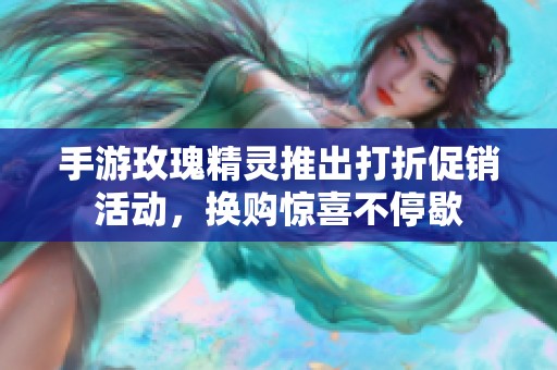 手游玫瑰精灵推出打折促销活动，换购惊喜不停歇