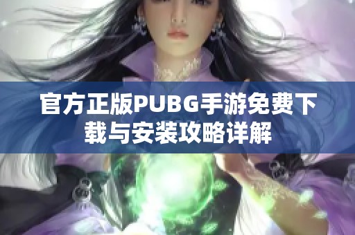 官方正版PUBG手游免费下载与安装攻略详解