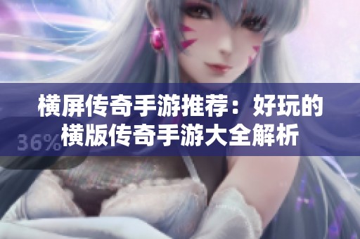 横屏传奇手游推荐：好玩的横版传奇手游大全解析