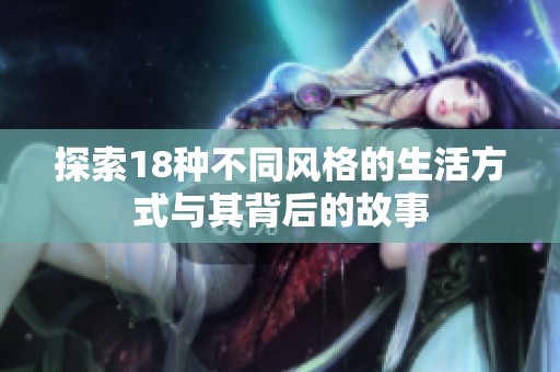 探索18种不同风格的生活方式与其背后的故事