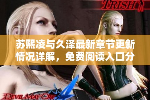 苏熙凌与久泽最新章节更新情况详解，免费阅读入口分享