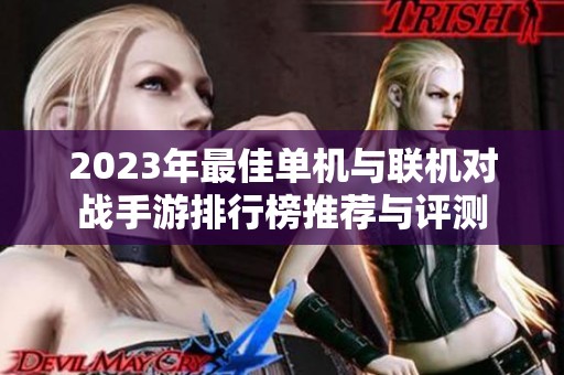 2023年最佳单机与联机对战手游排行榜推荐与评测
