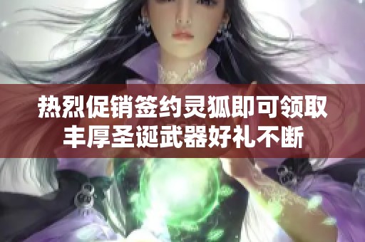 热烈促销签约灵狐即可领取丰厚圣诞武器好礼不断