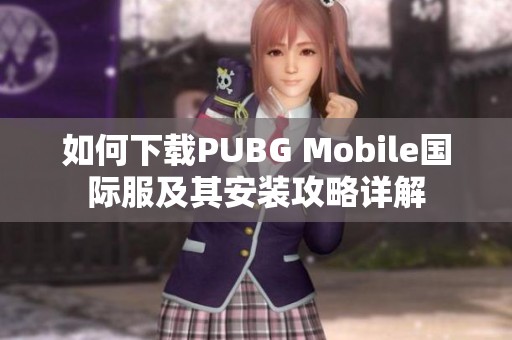 如何下载PUBG Mobile国际服及其安装攻略详解