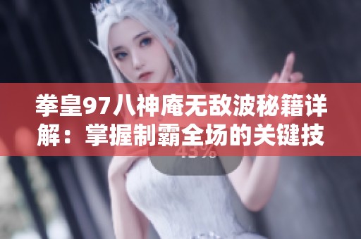 拳皇97八神庵无敌波秘籍详解：掌握制霸全场的关键技巧