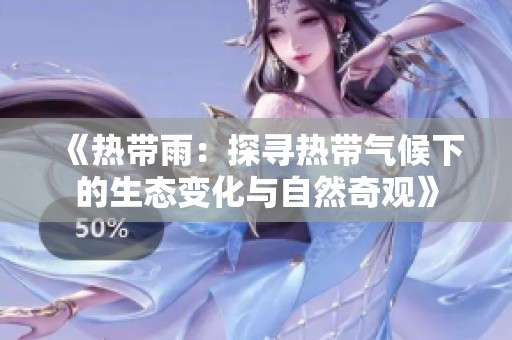 《热带雨：探寻热带气候下的生态变化与自然奇观》