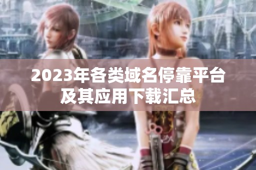 2023年各类域名停靠平台及其应用下载汇总