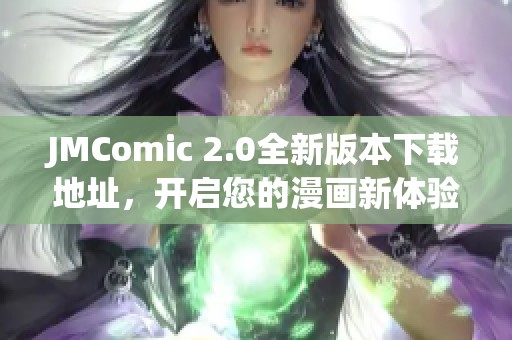 JMComic 2.0全新版本下载地址，开启您的漫画新体验