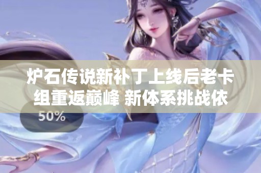 炉石传说新补丁上线后老卡组重返巅峰 新体系挑战依旧艰巨