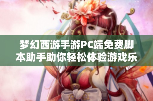 梦幻西游手游PC端免费脚本助手助你轻松体验游戏乐趣