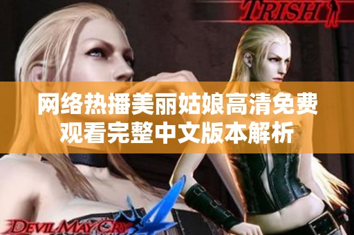 网络热播美丽姑娘高清免费观看完整中文版本解析