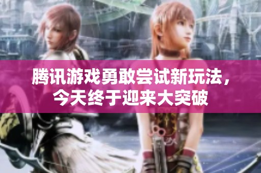 腾讯游戏勇敢尝试新玩法，今天终于迎来大突破