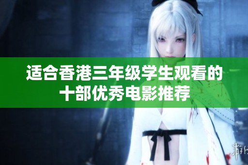 适合香港三年级学生观看的十部优秀电影推荐