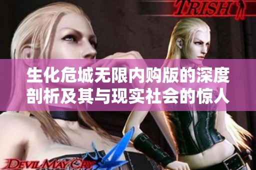 生化危城无限内购版的深度剖析及其与现实社会的惊人相似之处