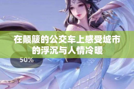 在颠簸的公交车上感受城市的浮沉与人情冷暖