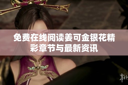 免费在线阅读姜可金银花精彩章节与最新资讯