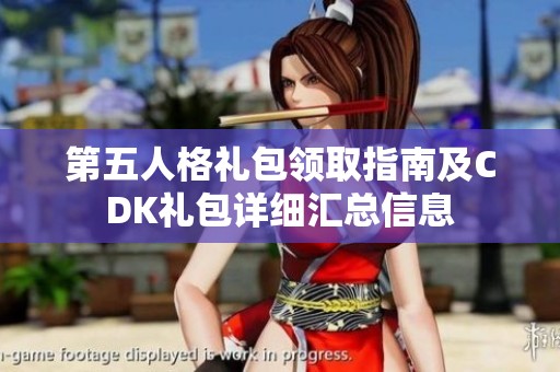 第五人格礼包领取指南及CDK礼包详细汇总信息