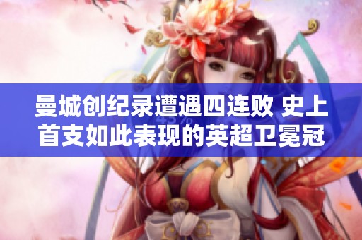 曼城创纪录遭遇四连败 史上首支如此表现的英超卫冕冠军