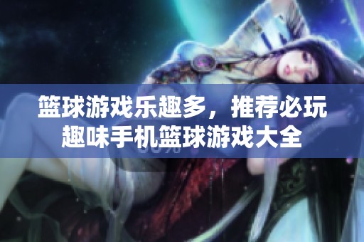 篮球游戏乐趣多，推荐必玩趣味手机篮球游戏大全