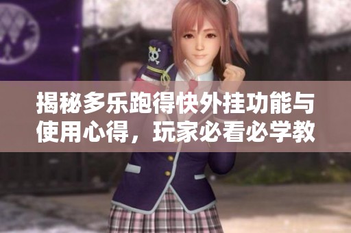 揭秘多乐跑得快外挂功能与使用心得，玩家必看必学教程