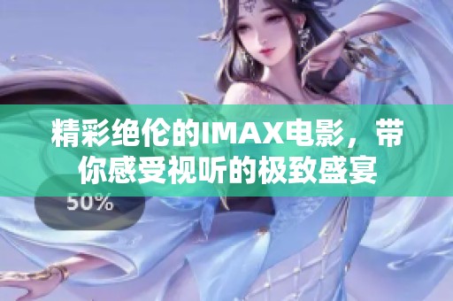精彩绝伦的IMAX电影，带你感受视听的极致盛宴