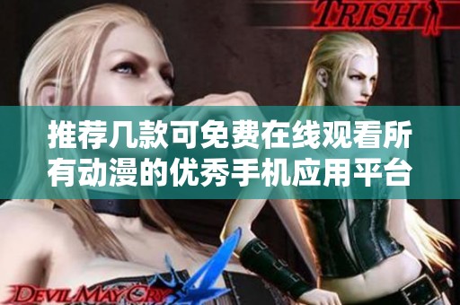 推荐几款可免费在线观看所有动漫的优秀手机应用平台
