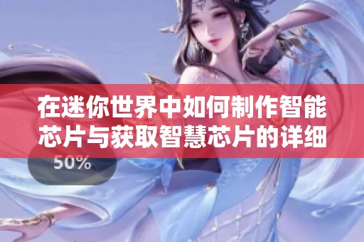在迷你世界中如何制作智能芯片与获取智慧芯片的详细攻略