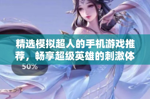 精选模拟超人的手机游戏推荐，畅享超级英雄的刺激体验！