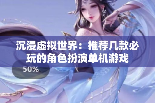 沉浸虚拟世界：推荐几款必玩的角色扮演单机游戏