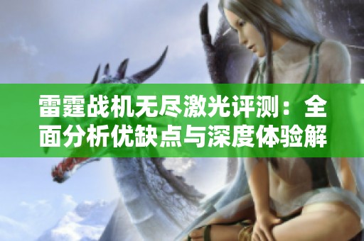 雷霆战机无尽激光评测：全面分析优缺点与深度体验解读