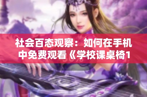 社会百态观察：如何在手机中免费观看《学校课桌椅1V1》BD国语版