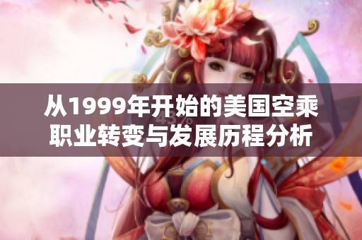 从1999年开始的美国空乘职业转变与发展历程分析