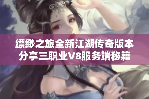 缥缈之旅全新江湖传奇版本分享三职业V8服务端秘籍揭秘