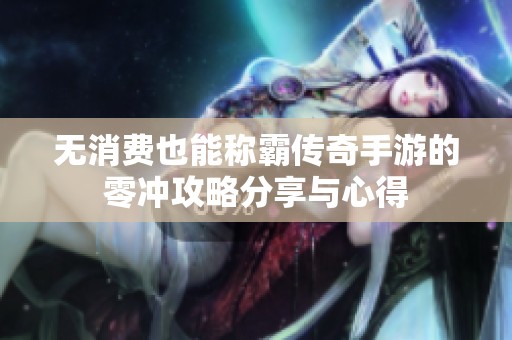 无消费也能称霸传奇手游的零冲攻略分享与心得