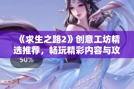 《求生之路2》创意工坊精选推荐，畅玩精彩内容与攻略指南