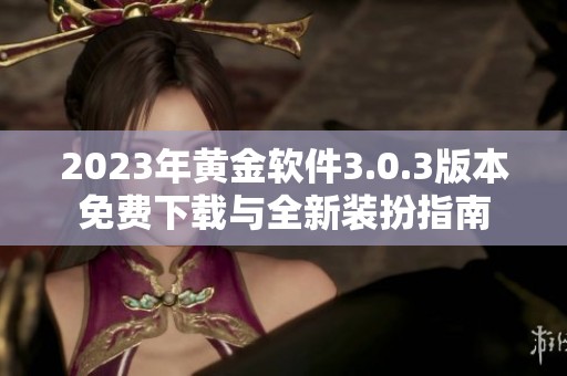 2023年黄金软件3.0.3版本免费下载与全新装扮指南