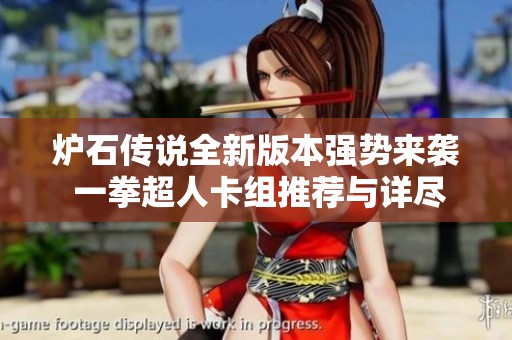 炉石传说全新版本强势来袭 一拳超人卡组推荐与详尽解析