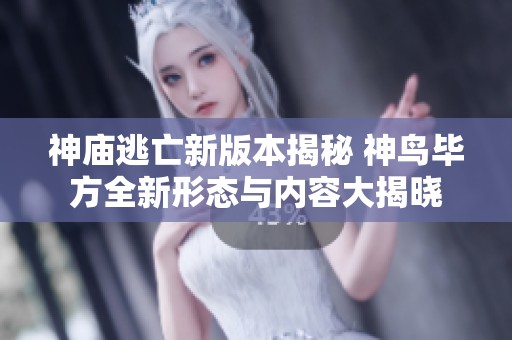 神庙逃亡新版本揭秘 神鸟毕方全新形态与内容大揭晓