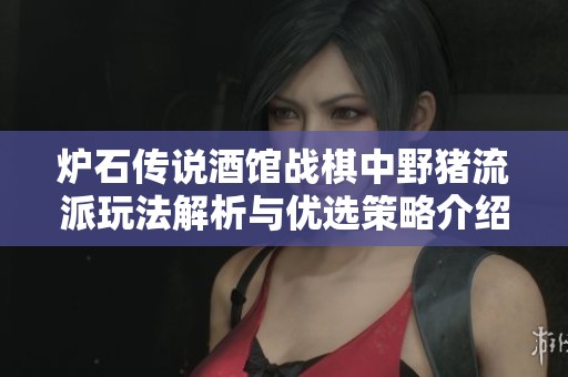 炉石传说酒馆战棋中野猪流派玩法解析与优选策略介绍
