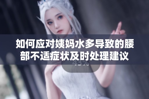 如何应对姨妈水多导致的腰部不适症状及时处理建议