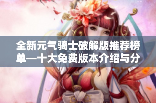 全新元气骑士破解版推荐榜单—十大免费版本介绍与分析