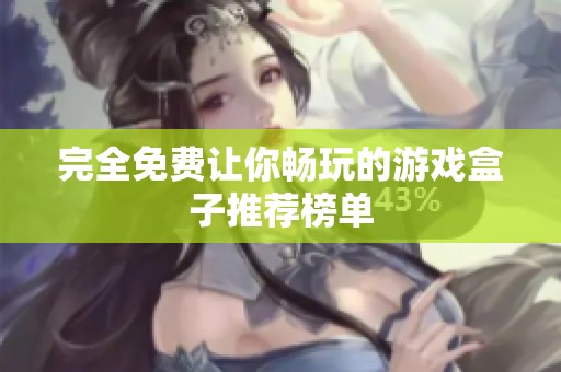 完全免费让你畅玩的游戏盒子推荐榜单