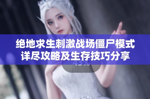 绝地求生刺激战场僵尸模式详尽攻略及生存技巧分享