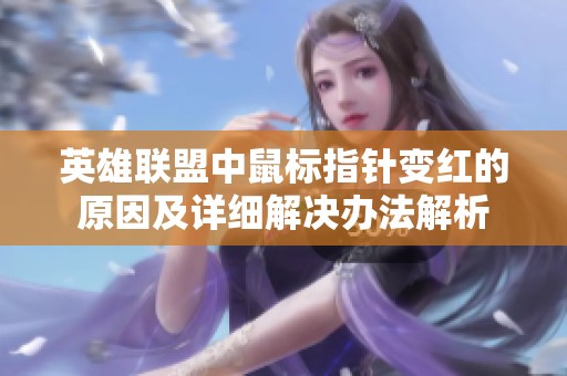 英雄联盟中鼠标指针变红的原因及详细解决办法解析