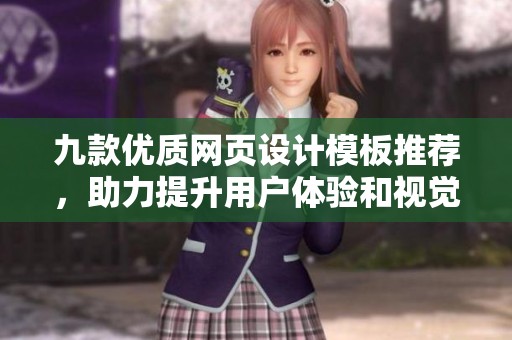 九款优质网页设计模板推荐，助力提升用户体验和视觉效果