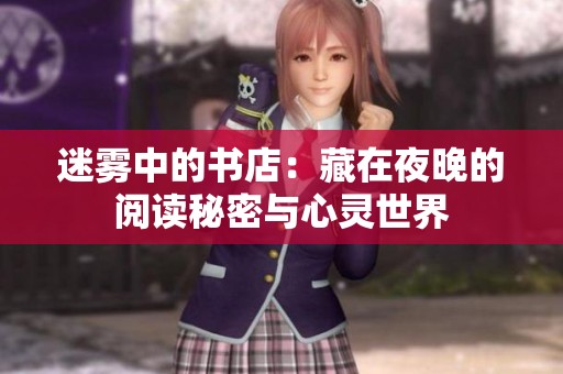 迷雾中的书店：藏在夜晚的阅读秘密与心灵世界