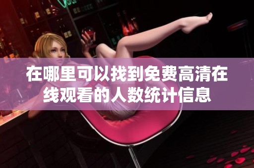 在哪里可以找到免费高清在线观看的人数统计信息