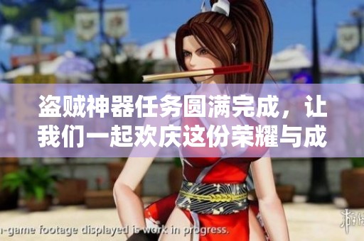 盗贼神器任务圆满完成，让我们一起欢庆这份荣耀与成就